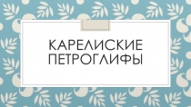 Карелиские Петроглифы