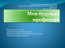 Моя будущая профессия