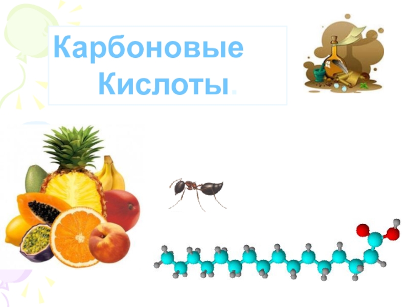 Презентация Карбоновые
Кислоты