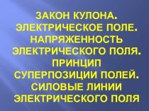 Закон Кулона. Электрическое поле. Напряженность электрического поля. Принцип