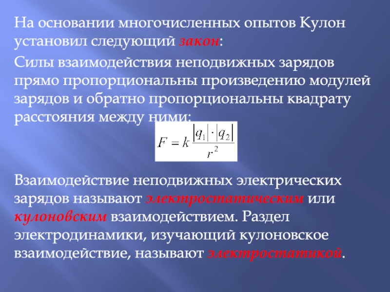 Модуль сил взаимодействия зарядов. Напряженность взаимодействие заряда. На основании многочисленных опытов кулон установил следующий закон. Неподвижные заряды. Силы прямо пропорциональны изменению зарядов опыт.