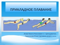 ПРИКЛАДНОЕ ПЛАВАНИЕ