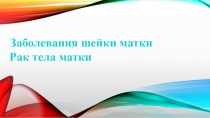 Заболевания шейки матки
Рак тела матки
