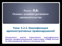 Раздел 5.2. Основы административного законодательства Тема: 5.2.2. Квалификация
