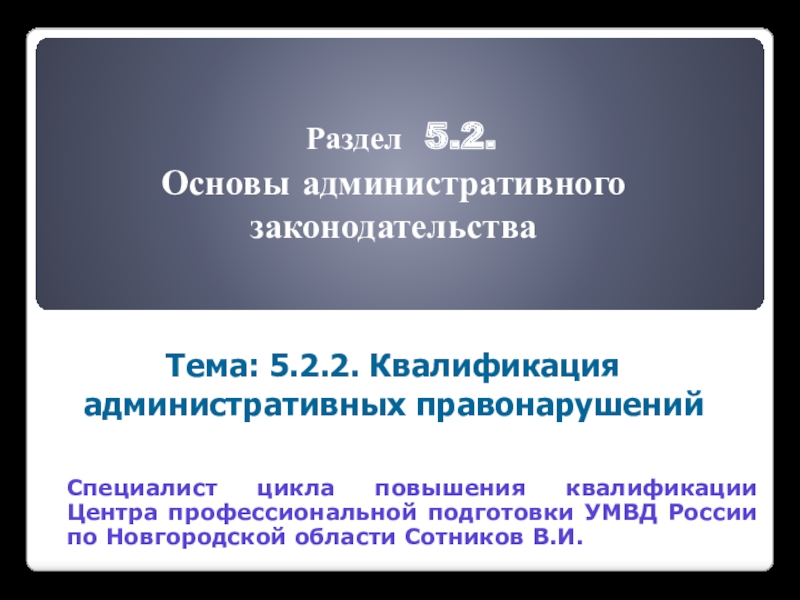 Раздел 5.2. Основы административного законодательства Тема: 5.2.2. Квалификация