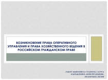 Возникновение права оперативного управления и права хозяйственного ведения в