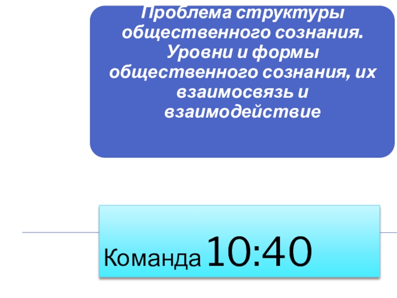 Команда 10:40