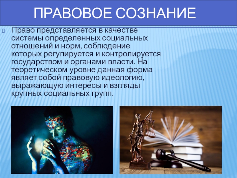 Право сознания. Правовое сознание. Права сознания. Правовое самосознание это. Юридическое сознание.