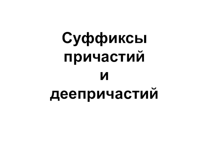 Суффиксы причастий и деепричастий