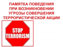 ПАМЯТКА ПОВЕДЕНИЯ ПРИ ВОЗНИКНОВЕНИИ УГРОЗЫ СОВЕРШЕНИЯ ТЕРРОРИСТИЧЕСКОЙ АКЦИИ