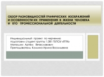 Обзор разновидностей графических изображений и особенности их применения в