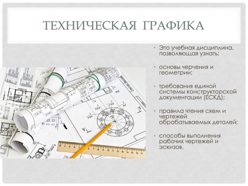 Черчение графические изображения в жизни человека