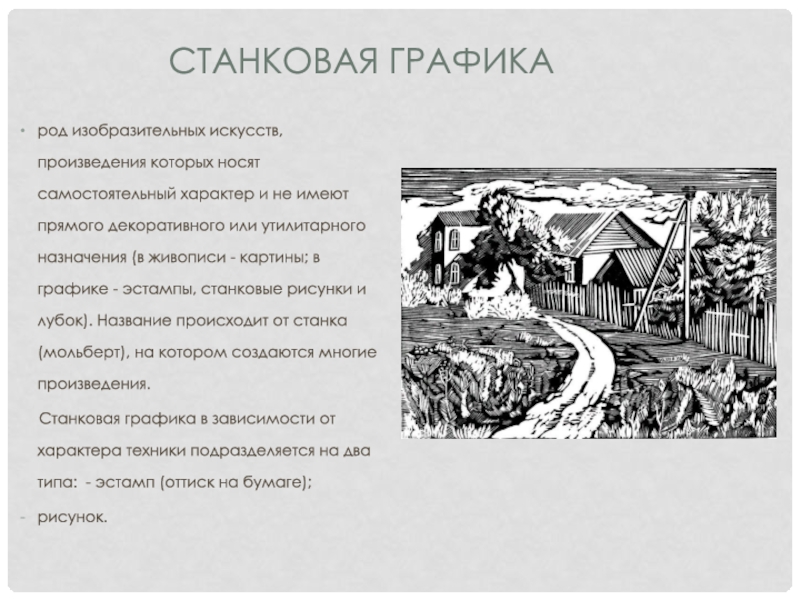 Виды графики в рисунке. Станковая Графика. Произведения станковой графики. Виды графики станковая. Станковая Графика эстамп.