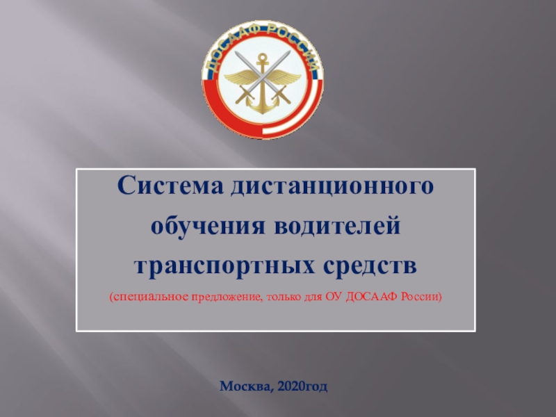 Система дистанционного обучения водителей транспортных средств ( специальное