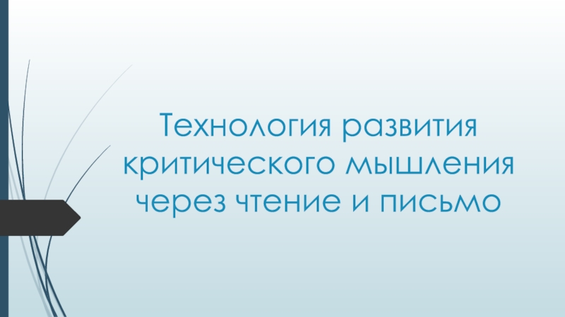 Презентация Технология развития критического мышления через чтение и письмо