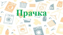 Прачка