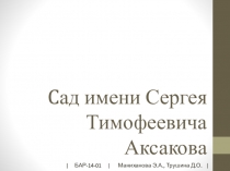 C ад имени Сергея Тимофеевича Аксакова