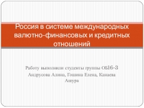 Россия в системе международных валютно-финансовых и кредитных отношений