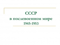 СССР в послевоенном мире 1945-1953