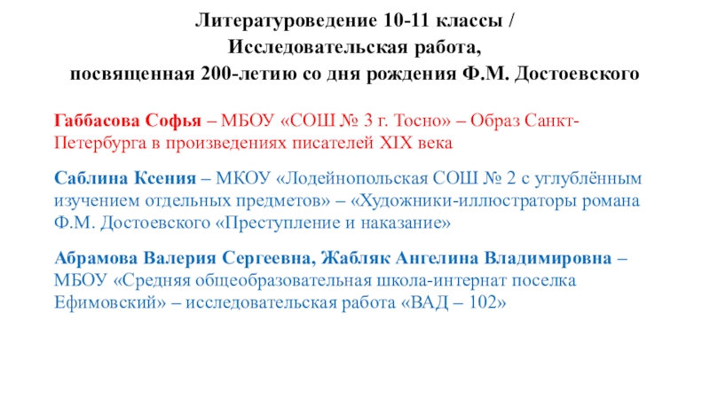 Литературоведение 10-11 классы / Исследовательская работа,  посвященная 200-летию со дня рождения Ф.М. Достоевского Габбасова Софья –