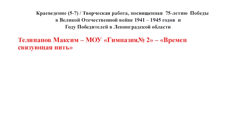 Краеведение (5-7) / Творческая работа, посвященная 75-летию Победы в Великой Отечественной войне 1941 – 1945 годов и Году Победителей