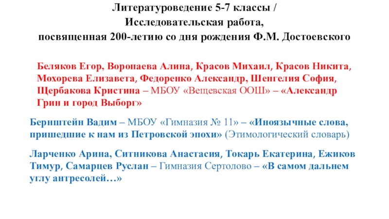 Литературоведение 5-7 классы / Исследовательская работа,  посвященная 200-летию со дня рождения Ф.М. Достоевского Беляков Егор, Воропаева