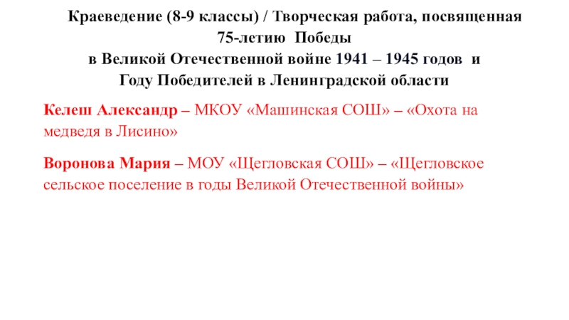 Краеведение (8-9 классы) / Творческая работа, посвященная 75-летию Победы в Великой Отечественной войне 1941 – 1945 годов и Году