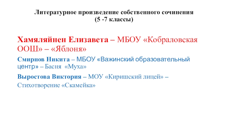 Литературное произведение собственного сочинения  (5 -7 классы) Хамяляйнен Елизавета – МБОУ «Кобраловская ООШ» – «Яблоня»Смирнов Никита