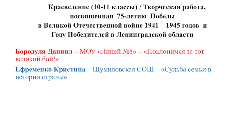 Краеведение (10-11 классы) / Творческая работа, посвященная 75-летию Победы в Великой Отечественной войне 1941 – 1945 годов и Году