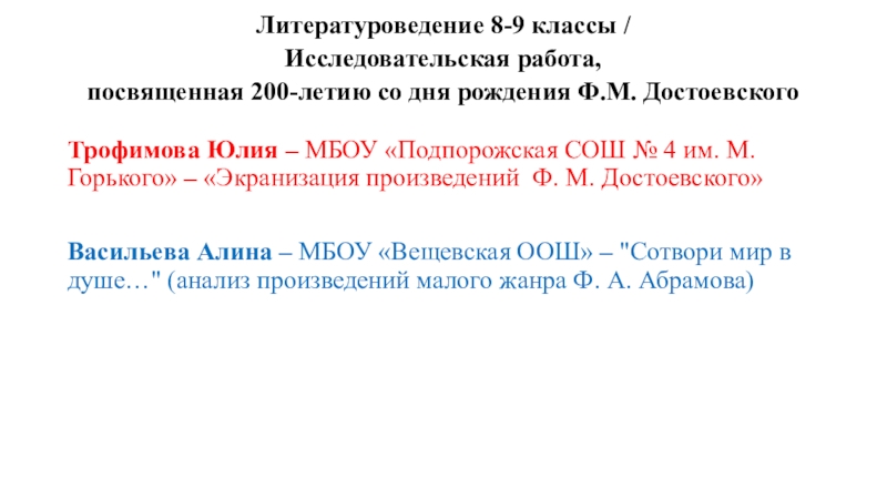 Литературоведение 8-9 классы / Исследовательская работа,  посвященная 200-летию со дня рождения Ф.М. Достоевского Трофимова Юлия –