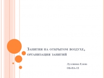 Занятия на открытом воздухе, организация занятий