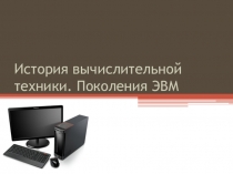 История вычислительной техники. Поколения ЭВМ