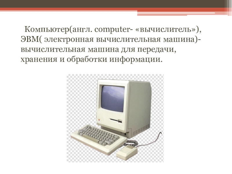 Компьютер по английски. Компьютер вычислитель. Компьютер как вычислитель Информатика. Определение компьютера на английском.