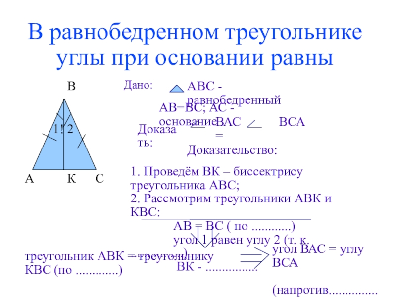 В равнобедренном треугольнике проведенная к основанию является. В равнобедренном треугольнике углы при основании равны. Доказать что углы при основании равнобедренного треугольника равны. Свойства равнобедренного треугольника доказательство. Основание равнобедренного треугольника равно.