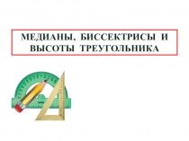 МЕДИАНЫ, БИССЕКТРИСЫ И ВЫСОТЫ ТРЕУГОЛЬНИКА