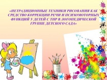НЕТРАДИЦИОННЫЕ ТЕХНИКИ РИСОВАНИЯ КАК СРЕДСТВО КОРРЕКЦИИ РЕЧИ И ПСИХОМОТОРНЫХ