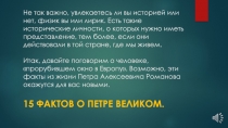 Все, что нужно знать о Петре I. Сегодня мы проведем небольшую историческую