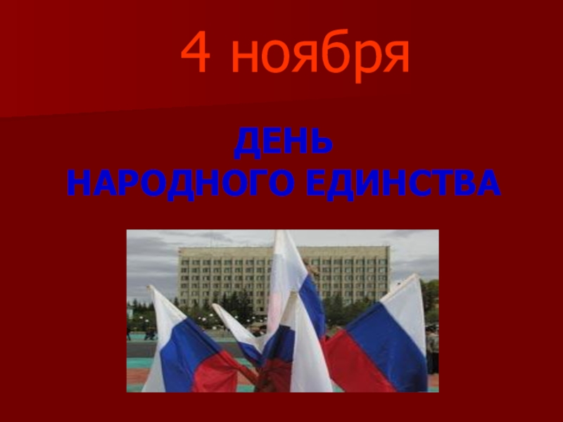 4 ноября