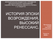История эпохи Возрождения. Высокий Ренессанс