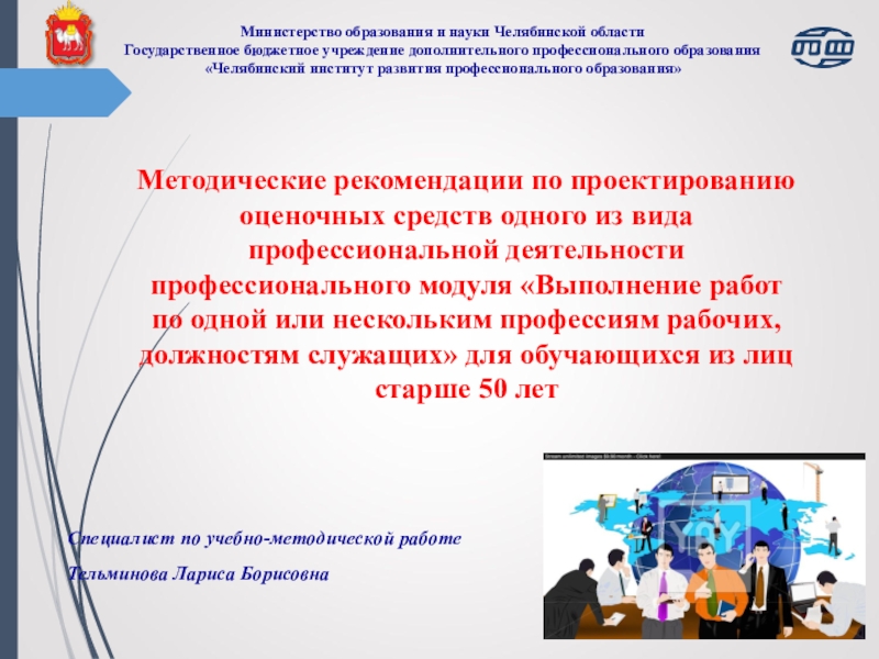 Министерство образования и науки Челябинской области Государственное бюджетное