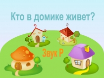 Кто в домике живет?
Звук Р