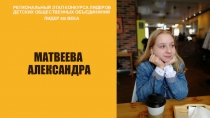 Матвеева Александра