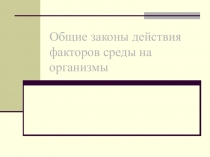 Общие законы действия факторов среды на организмы