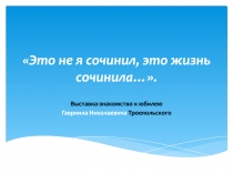 Это не я сочинил, это жизнь сочинила…