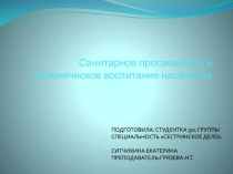 Санитарное просвещение и гигиеническое воспитание населения