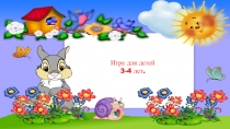 Игра для детей
3-4 лет