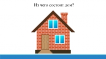 Из чего состоит дом?