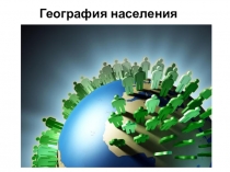 География населения мира