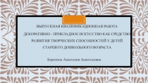 ВЫПУСКНАЯ КВАЛИФИКАЦИОННАЯ РАБОТА   Декоративно - прикладное искусство как