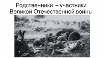 Родственники – участники Великой Отечественной войны